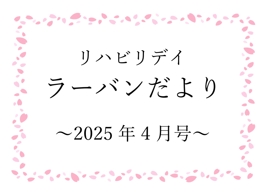 リハビリデイ ラーバンだより　2025年4月号