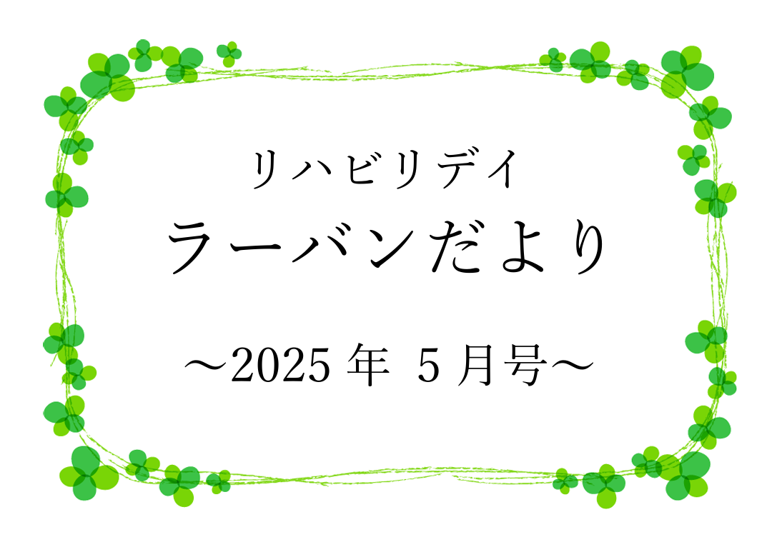 リハビリデイ ラーバンだより　2025年5月号