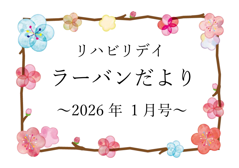 リハビリデイ ラーバンだより　2026年1月号