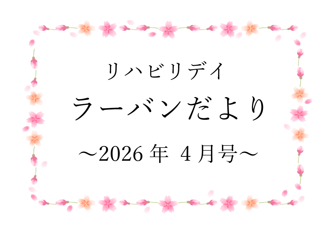 リハビリデイ ラーバンだより　2026年4月号